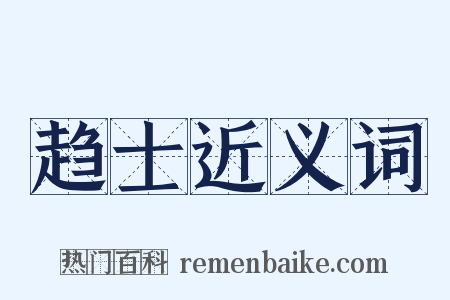 趋士近义词是什么意思的图片
